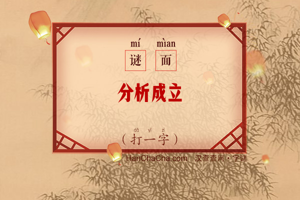 分析成立（打一字）字谜