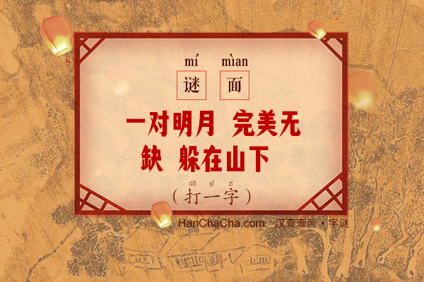 一对明月 完美无缺 躲在山下 左右分裂（打一字）字谜