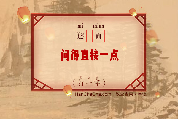 问得直接一点（打一字）字谜