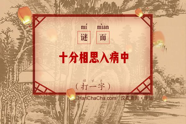 十分相思入病中（打一字）字谜