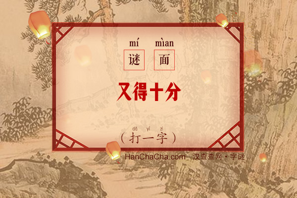 又得十分（打一字）字谜