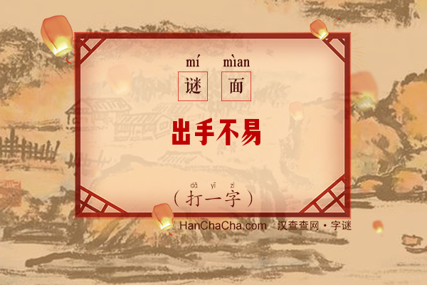 出手不易（打一字）字谜