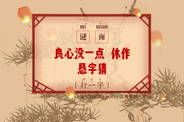 良心没一点 休作恳字猜（打一字）字谜