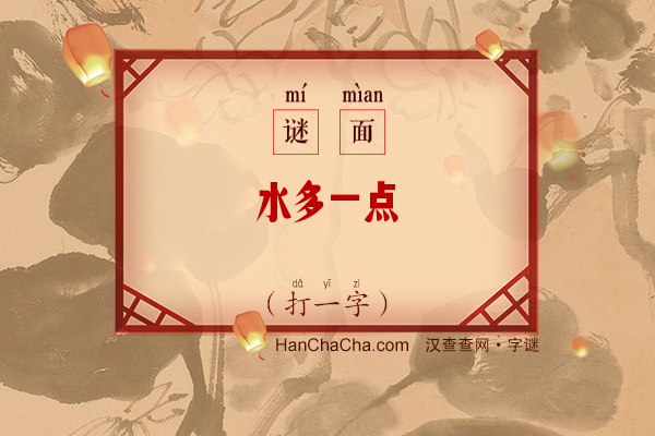 水多一点（打一字）字谜