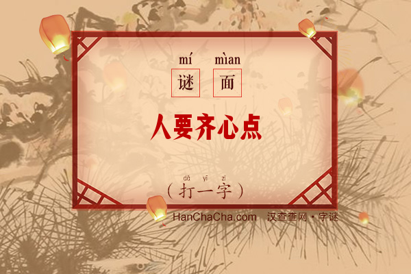 人要齐心点（打一字）字谜