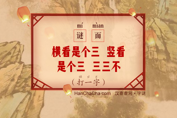 横看是个三 竖看是个三 三三不得九 光见四个口（打一字）字谜