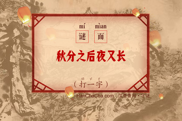 秋分之后夜又长（打一字）字谜