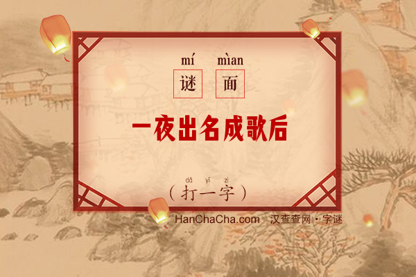 一夜出名成歌后（打一字）字谜