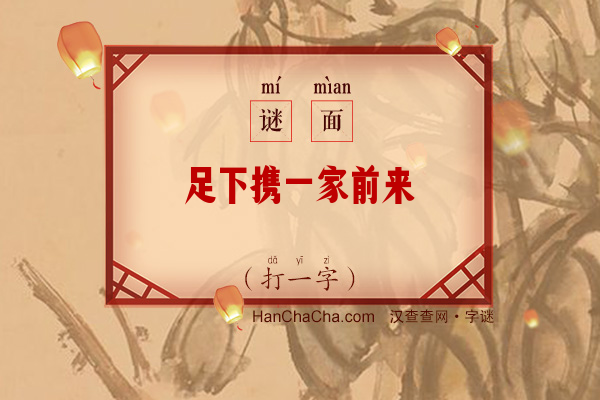 足下携一家前来（打一字）字谜