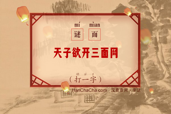 天子欲开三面网（打一字）字谜