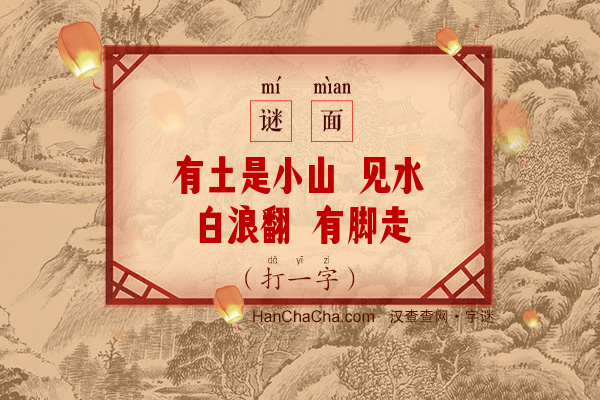 有土是小山 见水白浪翻 有脚走不快 加衣可御寒（打一字）字谜