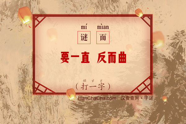 要一直 反而曲（打一字）字谜