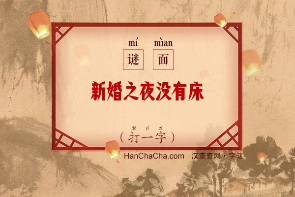 新婚之夜没有床（打一字）字谜