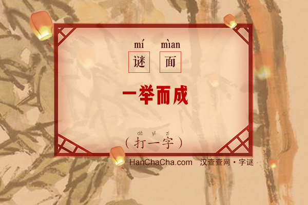 一举而成（打一字）字谜