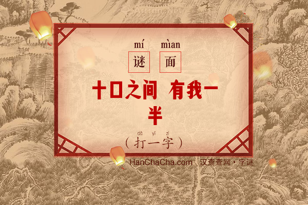 十口之间 有我一半（打一字）字谜