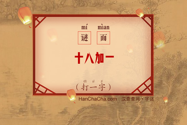 十八加一（打一字）字谜