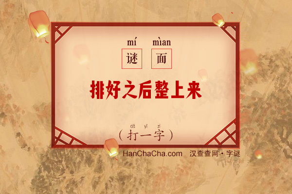 排好之后整上来（打一字）字谜