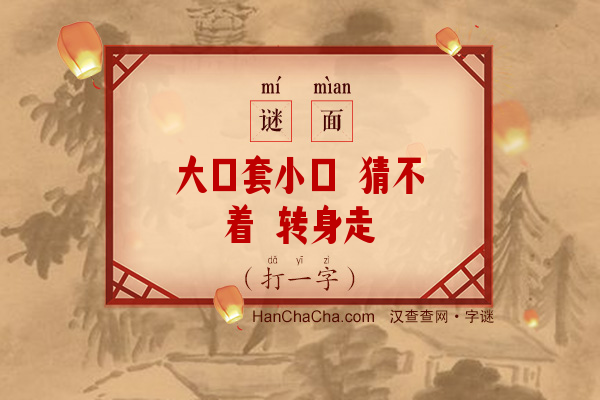 大口套小口 猜不着 转身走（打一字）字谜