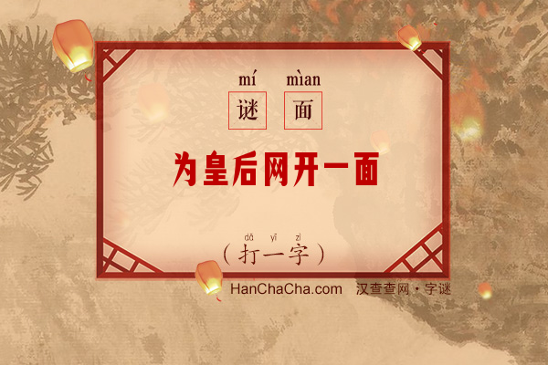 为皇后网开一面（打一字）字谜