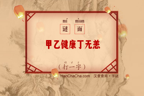 甲乙健康丁无恙（打一字）字谜