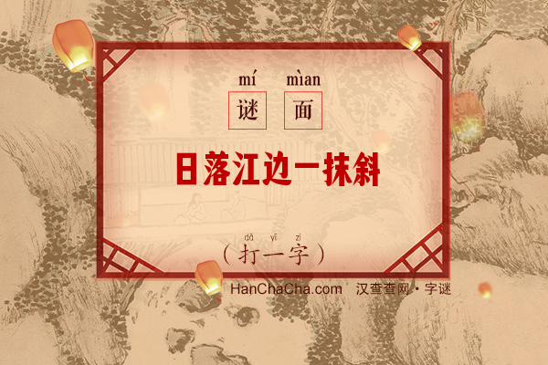 日落江边一抹斜（打一字）字谜