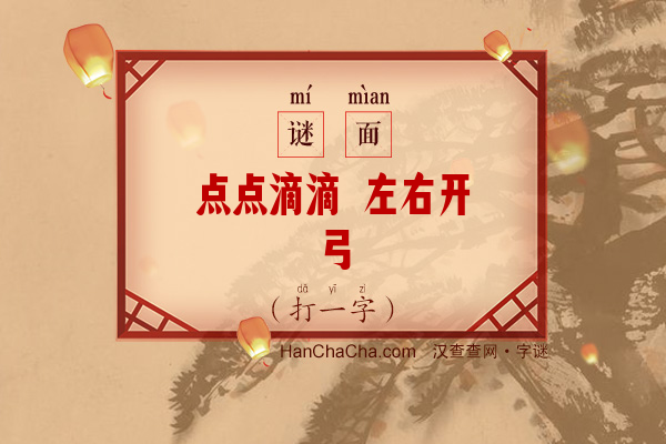 点点滴滴 左右开弓（打一字）字谜