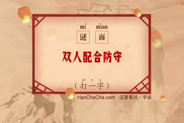 双人配合防守（打一字）字谜