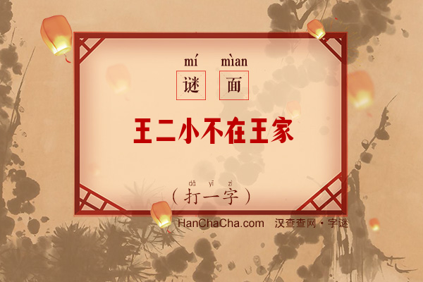 王二小不在王家（打一字）字谜