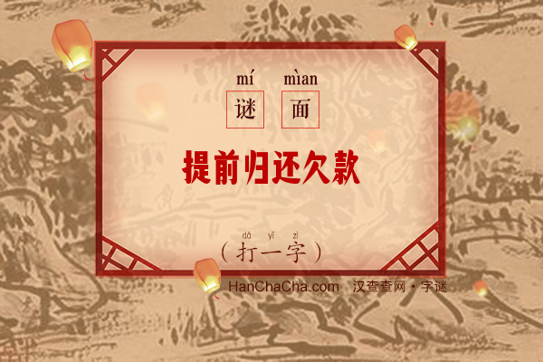 提前归还欠款（12笔字）字谜