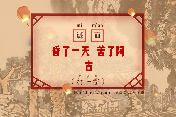 昏了一天 苦了阿古（打一字）字谜