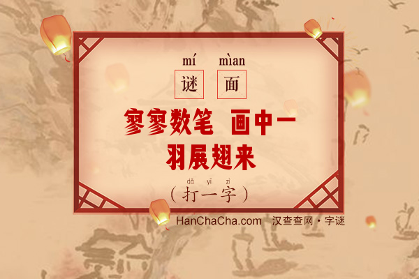 寥寥数笔 画中一羽展翅来（十七笔字）字谜