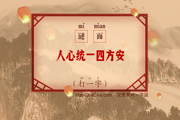 人心统一四方安（字谜）字谜