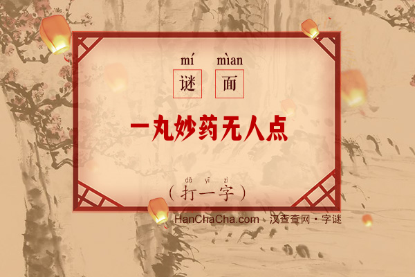 一丸妙药无人点（字谜）字谜