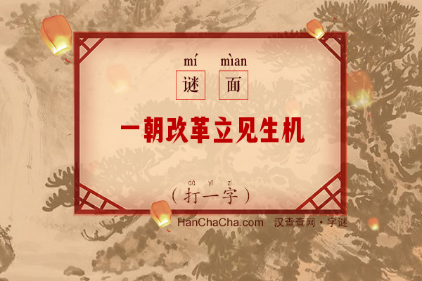 一朝改革立见生机（字谜）字谜