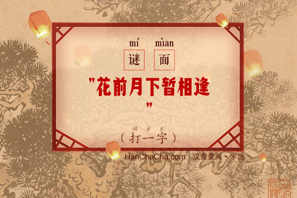 花前月下暂相逢（打一字）字谜