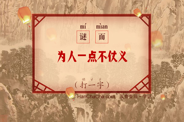 为人一点不仗义（打一字）字谜