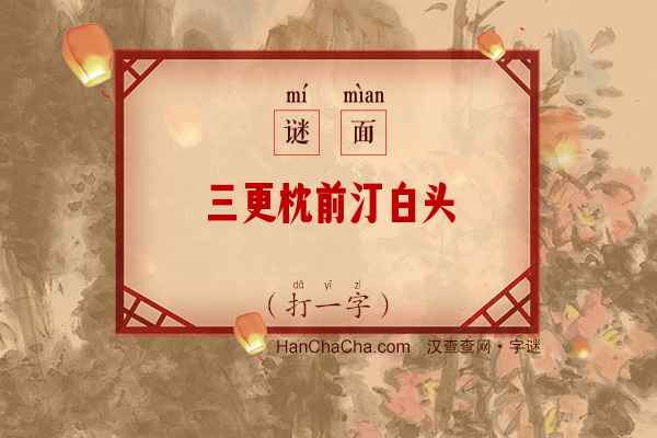 三更枕前汀白头（打一字）字谜