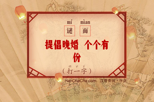 提倡晚婚 个个有份（字谜）字谜