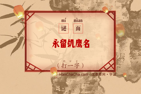 永留饥鹰名（打一字）字谜