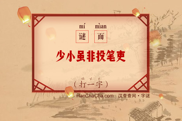 少小虽非投笔吏（8笔字）字谜