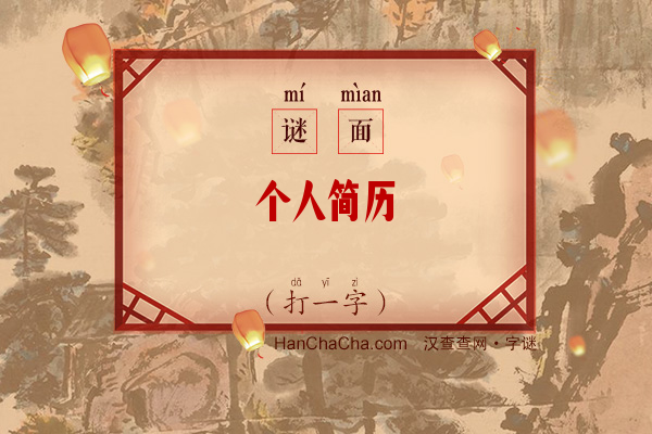 个人简历（字谜，碎锦格）字谜