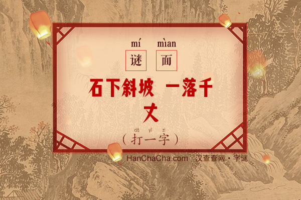 石下斜坡 一落千丈（打一字）字谜