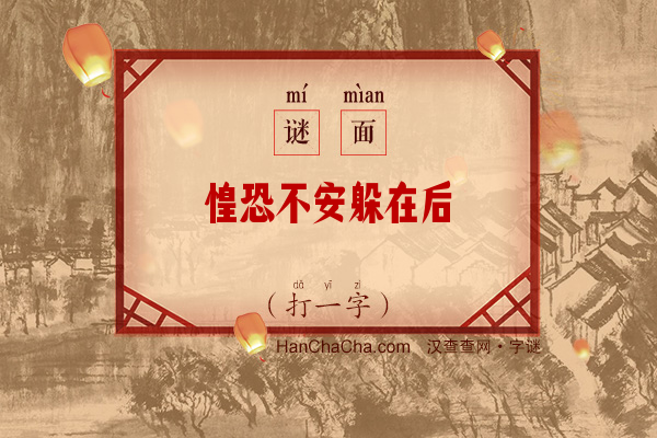 惶恐不安躲在后（打一字）字谜