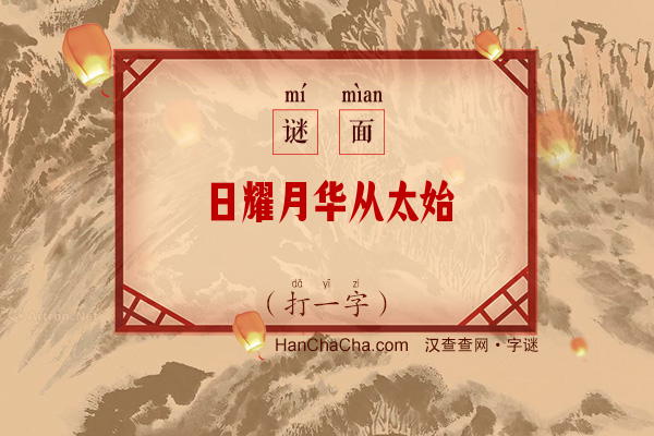 日耀月华从太始（9画字）字谜