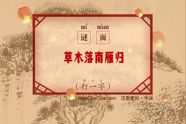 草木落南雁归（9笔字）字谜