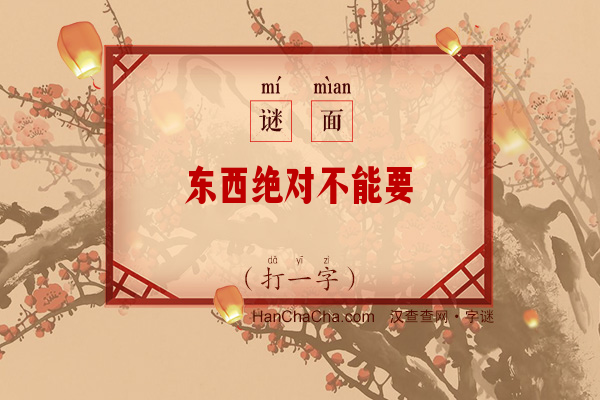 东西绝对不能要（6画字）字谜