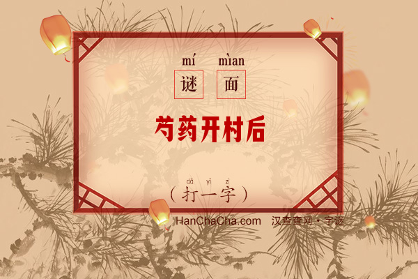 芍药开村后（字谜）字谜