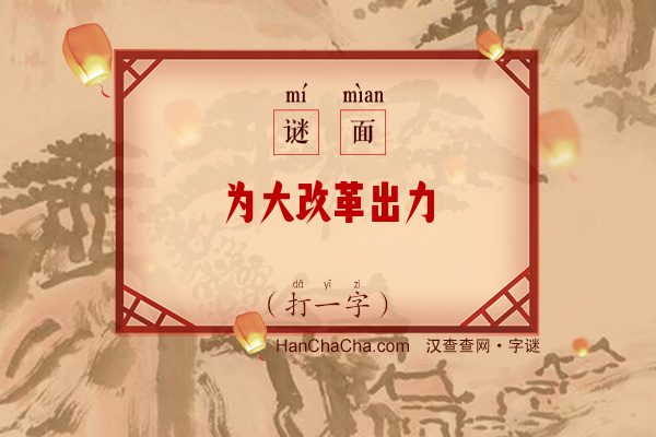 为大改革出力（字谜）字谜