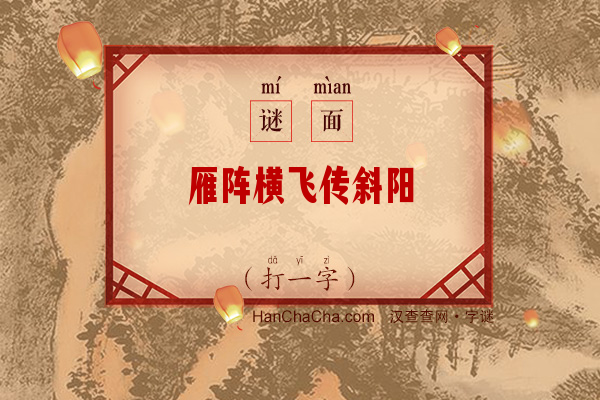 雁阵横飞传斜阳（打一字）字谜