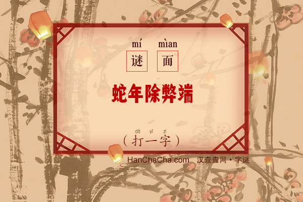 蛇年除弊端（字谜）字谜